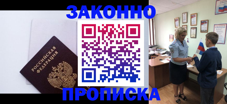 прописка для работы в Россоши